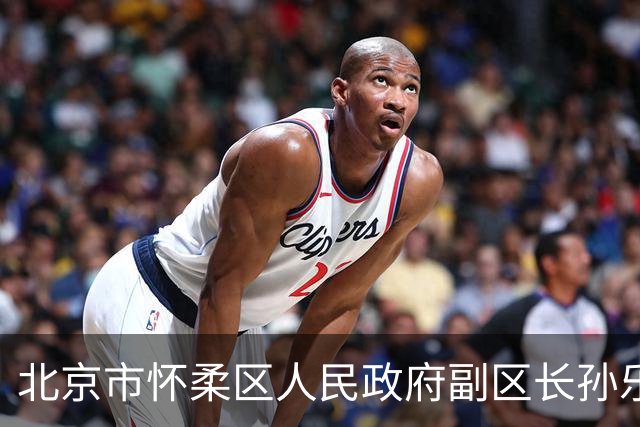 北京市怀柔区人民政府副区长孙乐简历