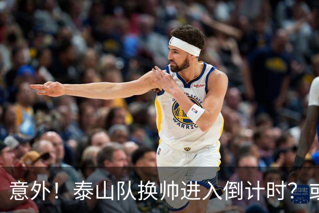 意外！泰山队换帅进入倒计时？或许会在中超最后四轮联赛踢完换帅