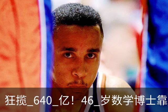狂揽 640 亿！46 岁数学博士靠 AI 量化封神，公司 250 人，连交易员都没有...